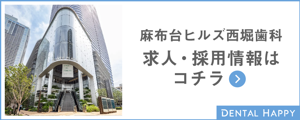麻布台ヒルズ西堀歯科 求人・採用情報はコチラ