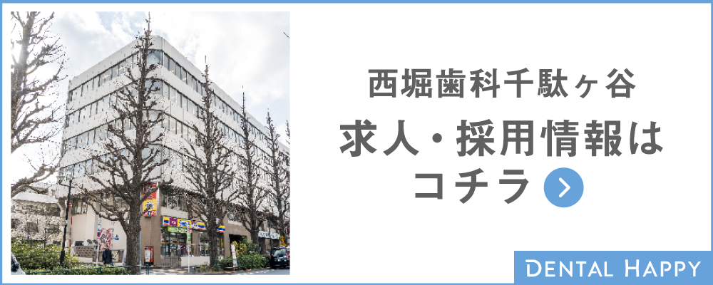 西堀歯科千駄ヶ谷 求人・採用情報はコチラ