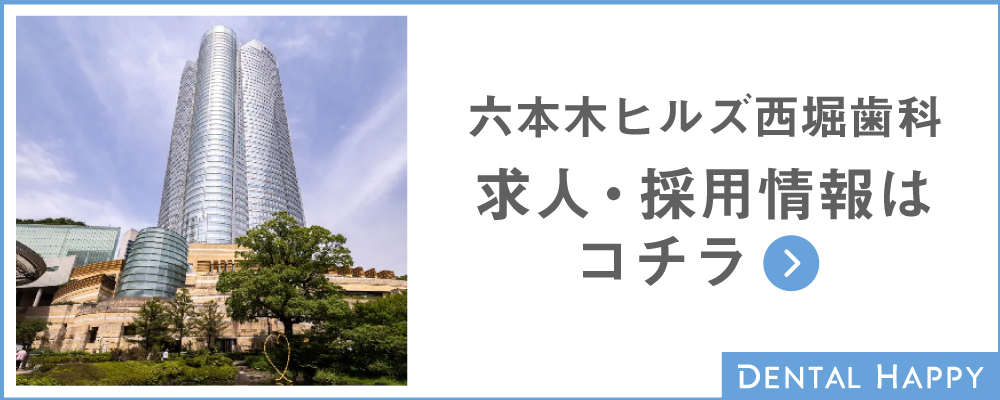 六本木ヒルズ西堀歯科 求人・採用情報はコチラ