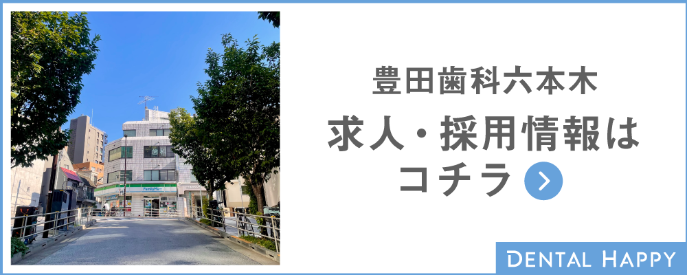 豊田歯科六本木 求人・採用情報はコチラ